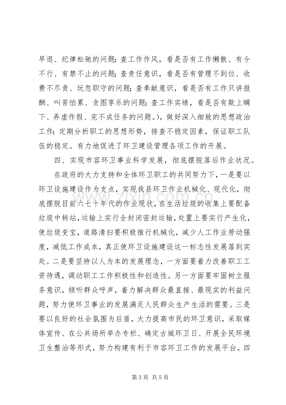 环卫副局长在科学发展观上的发言稿.docx_第3页