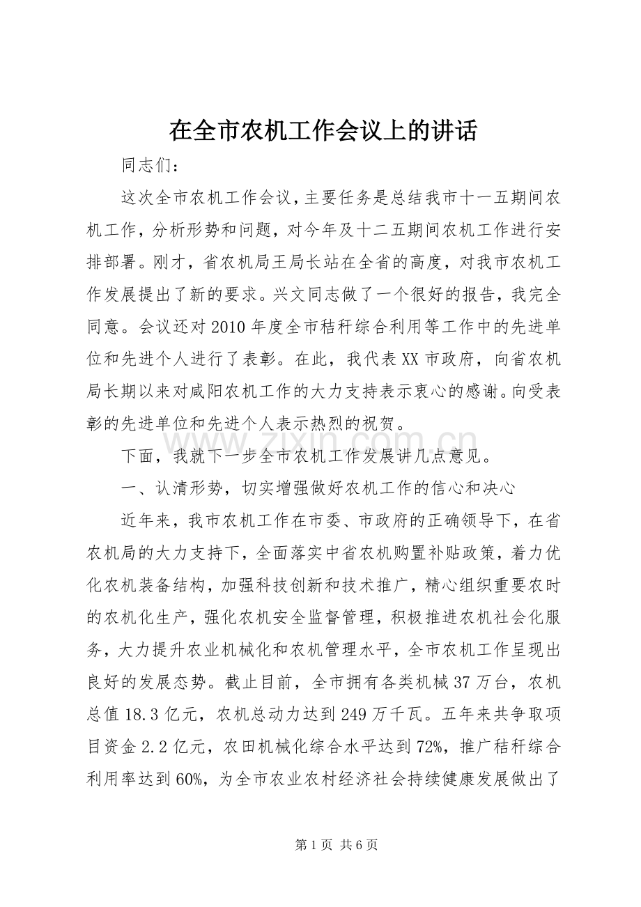 在全市农机工作会议上的讲话.docx_第1页