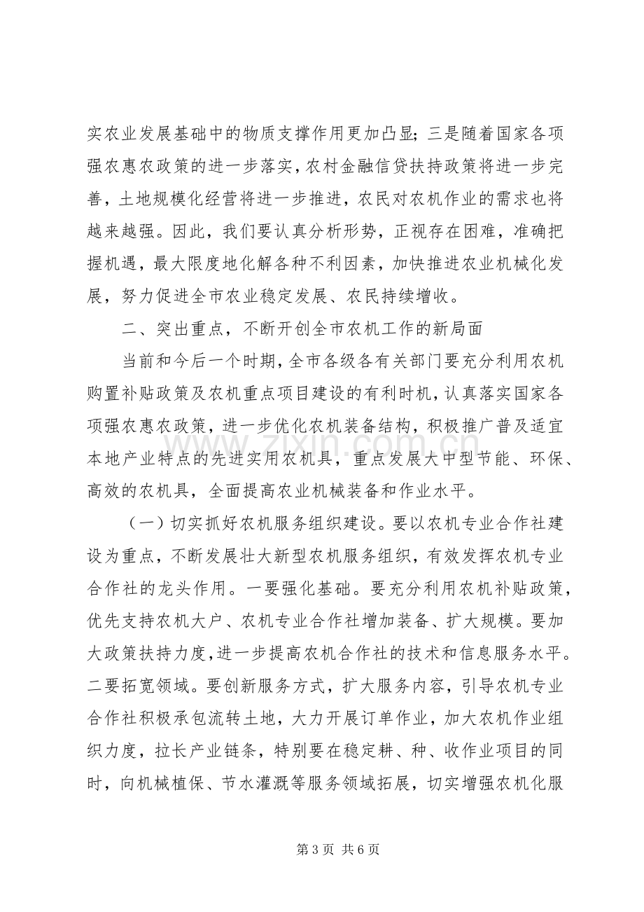 在全市农机工作会议上的讲话.docx_第3页