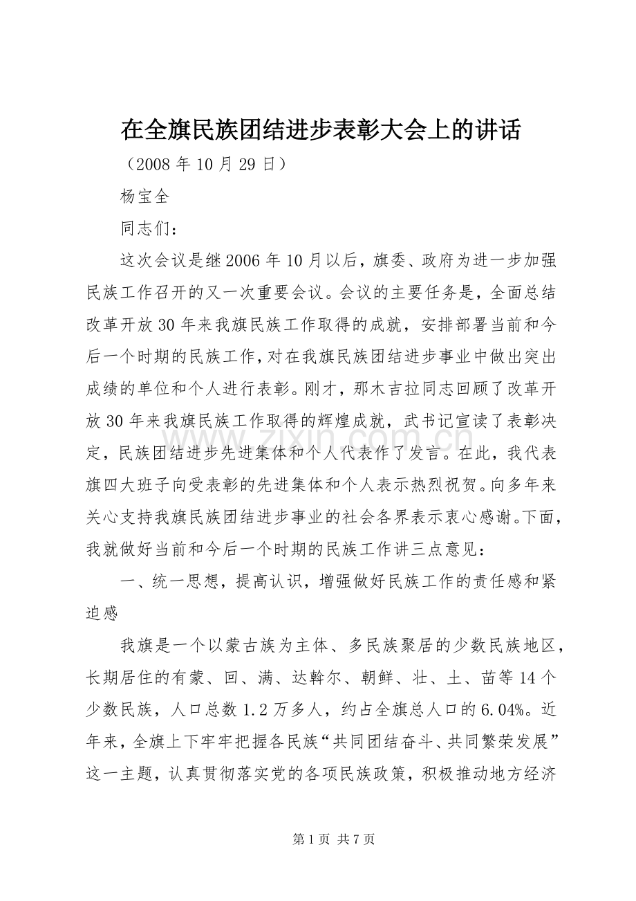 在全旗民族团结进步表彰大会上的讲话.docx_第1页