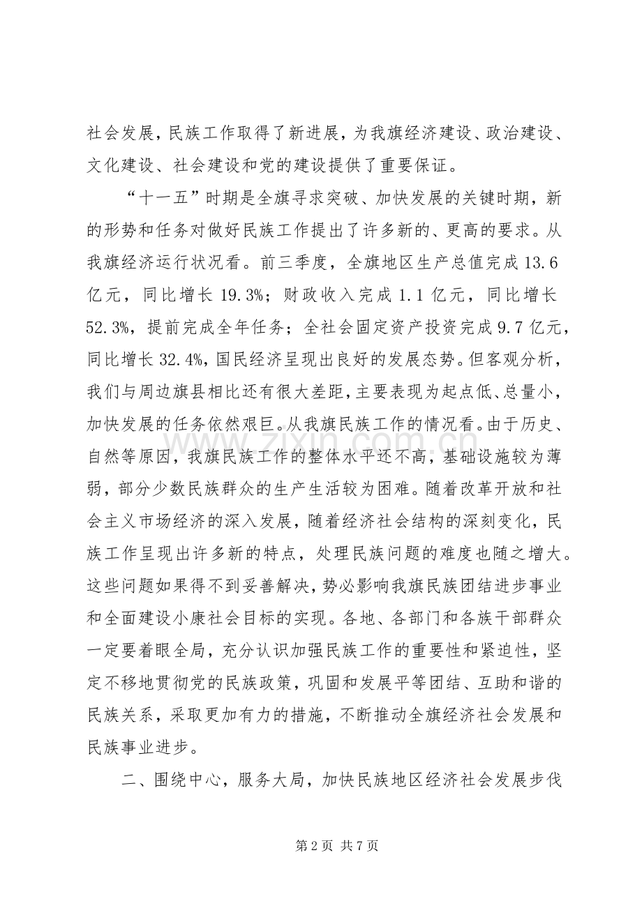 在全旗民族团结进步表彰大会上的讲话.docx_第2页