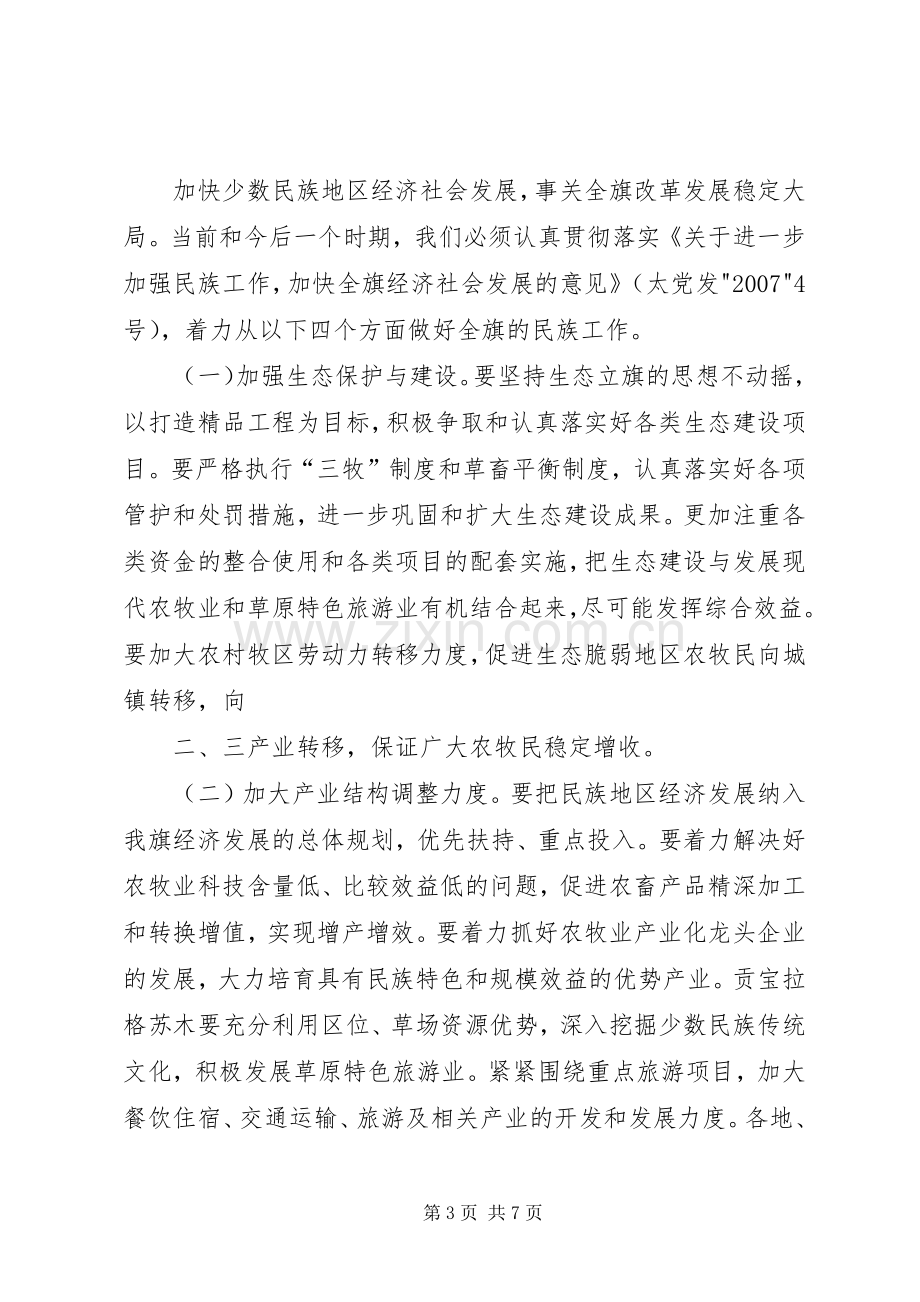 在全旗民族团结进步表彰大会上的讲话.docx_第3页