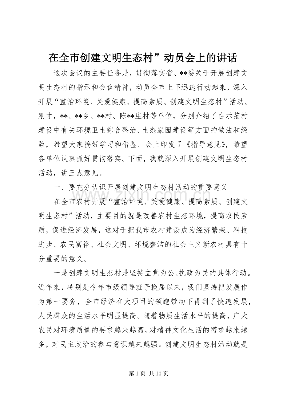 在全市创建文明生态村”动员会上的讲话.docx_第1页