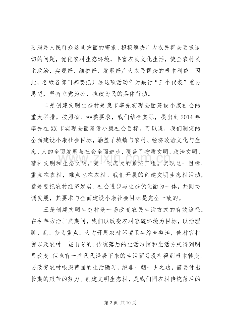 在全市创建文明生态村”动员会上的讲话.docx_第2页