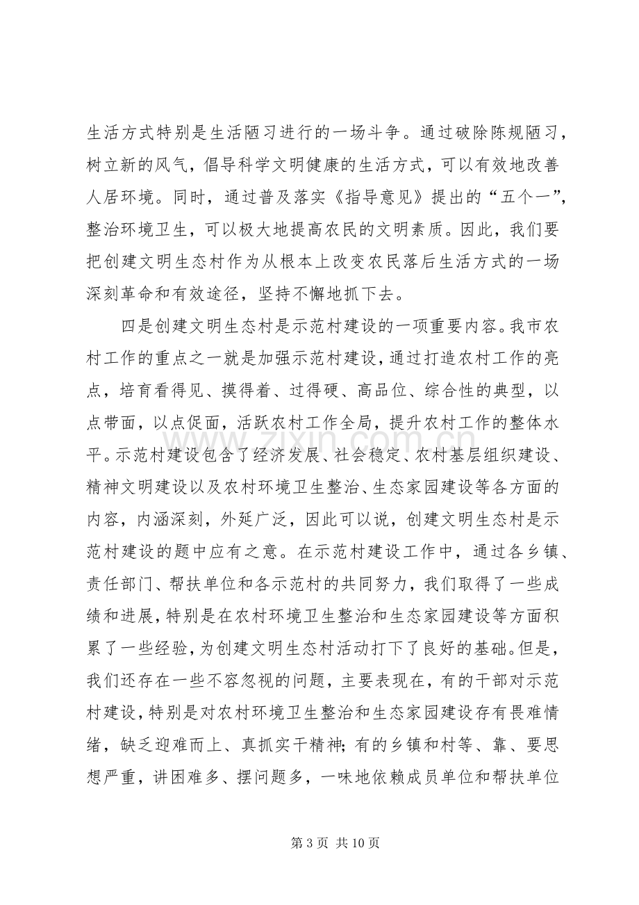 在全市创建文明生态村”动员会上的讲话.docx_第3页