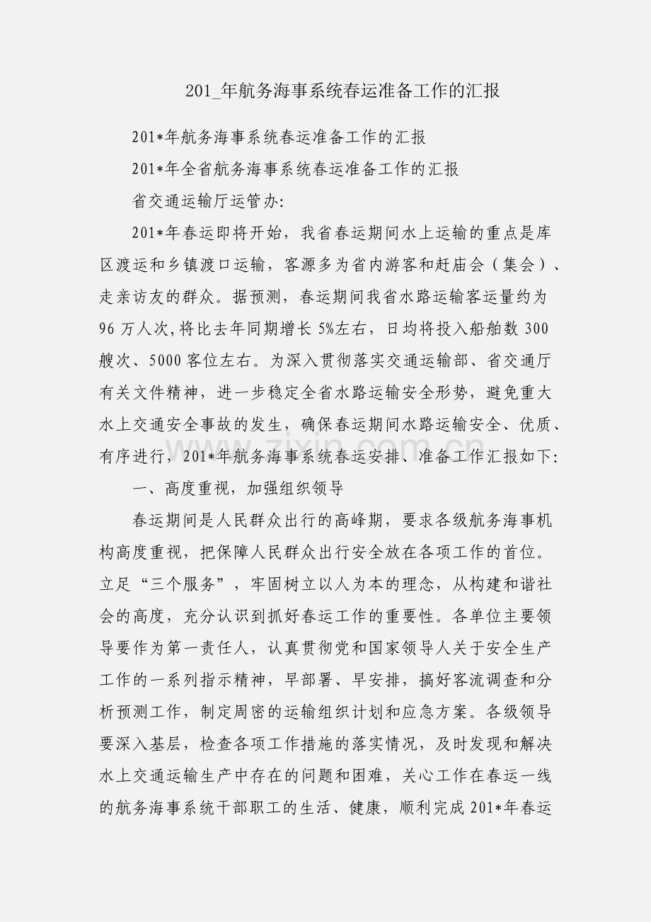 201_年航务海事系统春运准备工作的汇报.docx_第1页