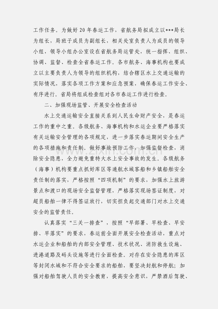 201_年航务海事系统春运准备工作的汇报.docx_第2页