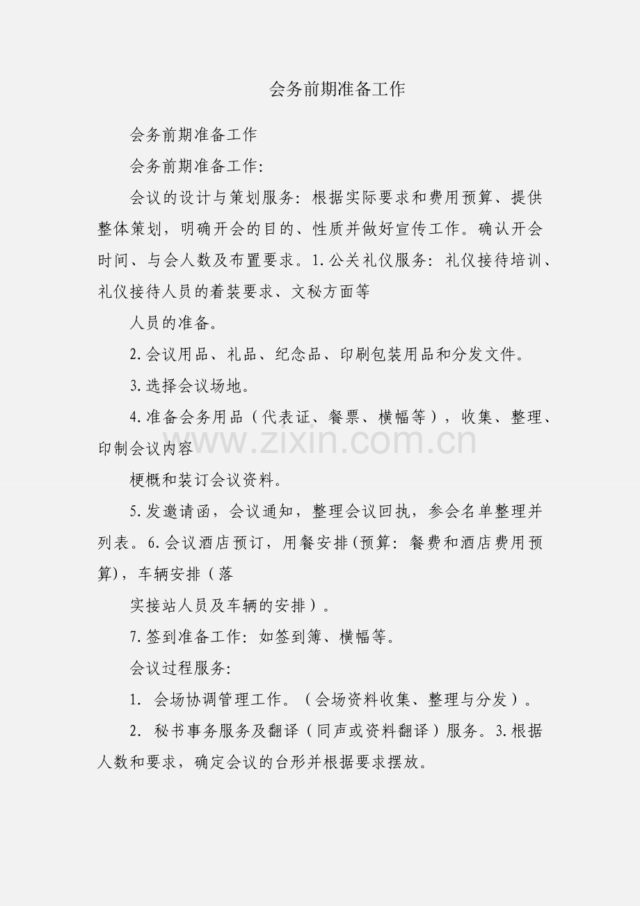 会务前期准备工作.docx_第1页