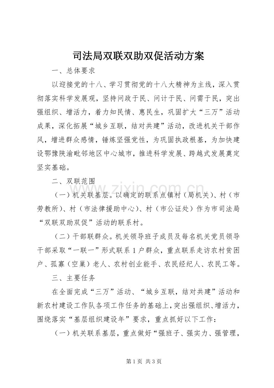 司法局双联双助双促活动实施方案.docx_第1页