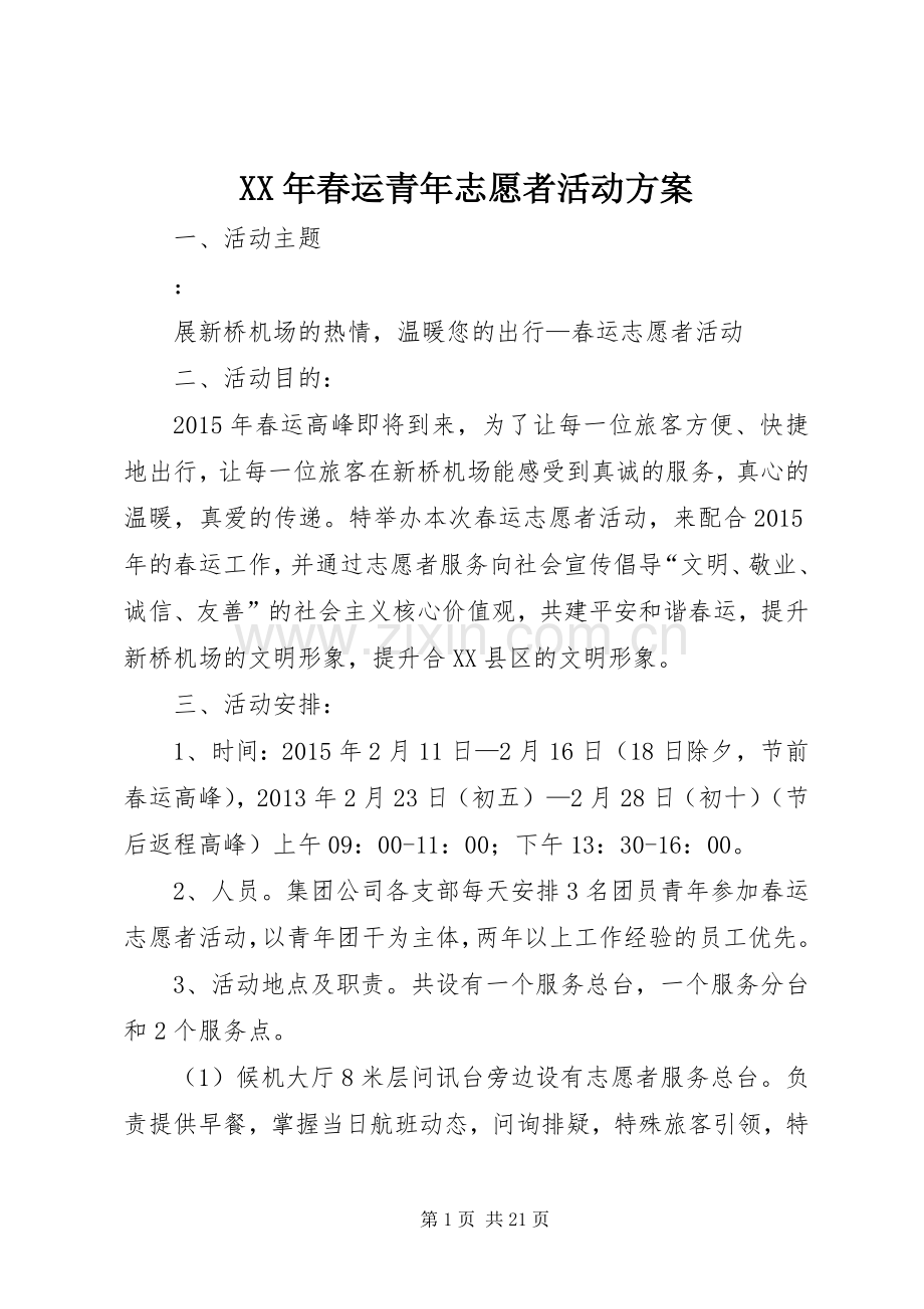 XX年春运青年志愿者活动实施方案.docx_第1页