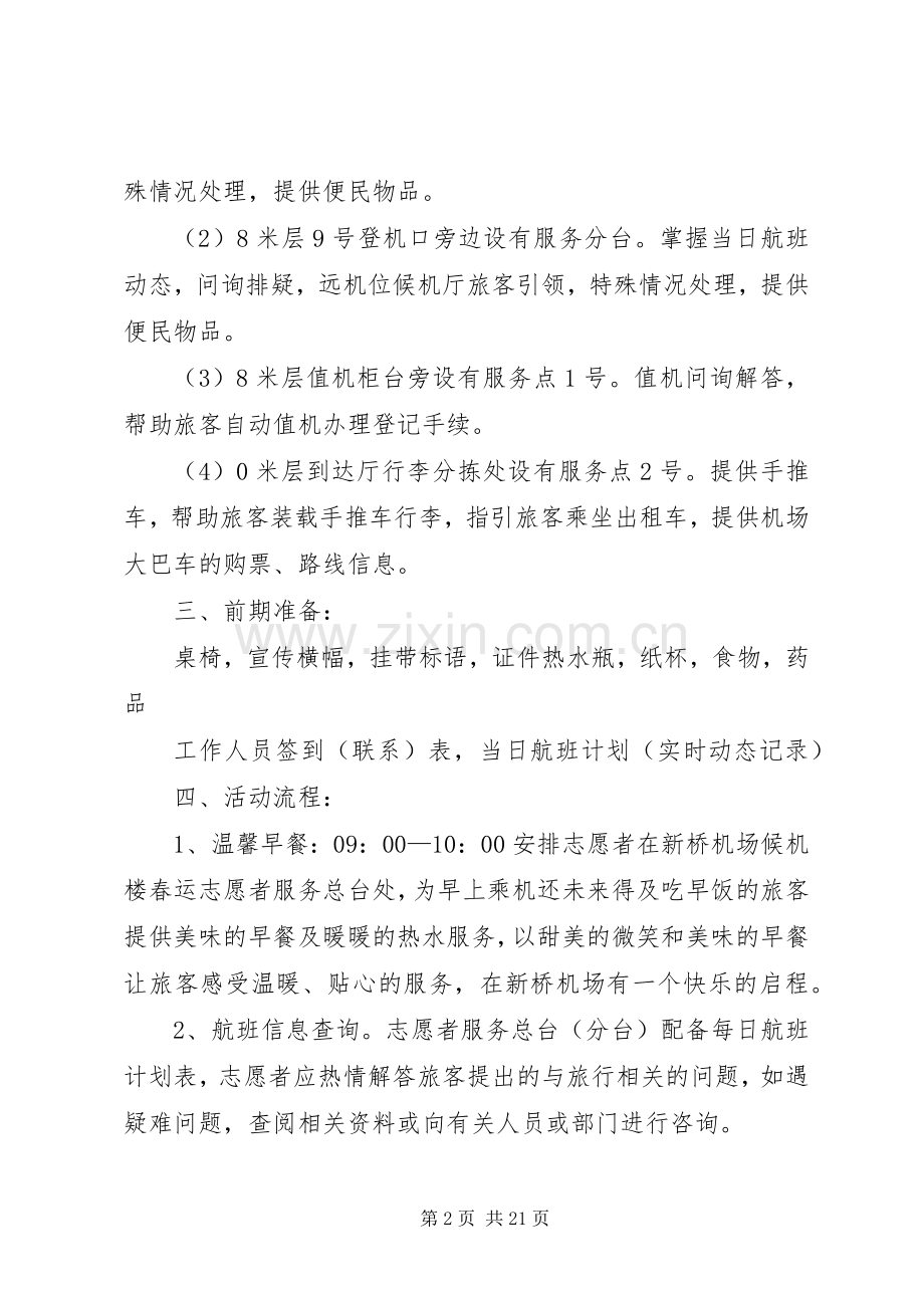 XX年春运青年志愿者活动实施方案.docx_第2页