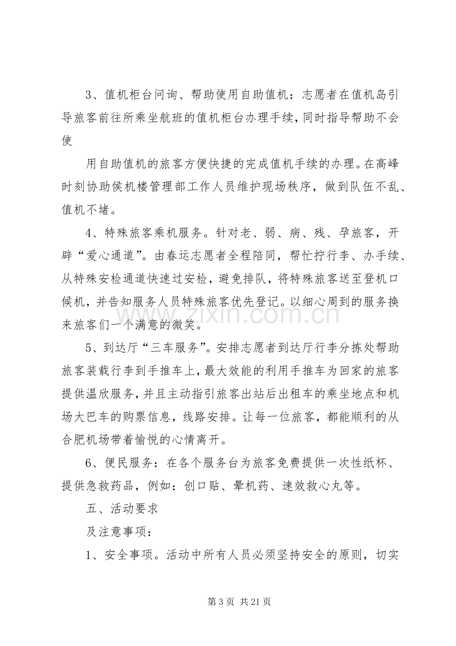 XX年春运青年志愿者活动实施方案.docx_第3页