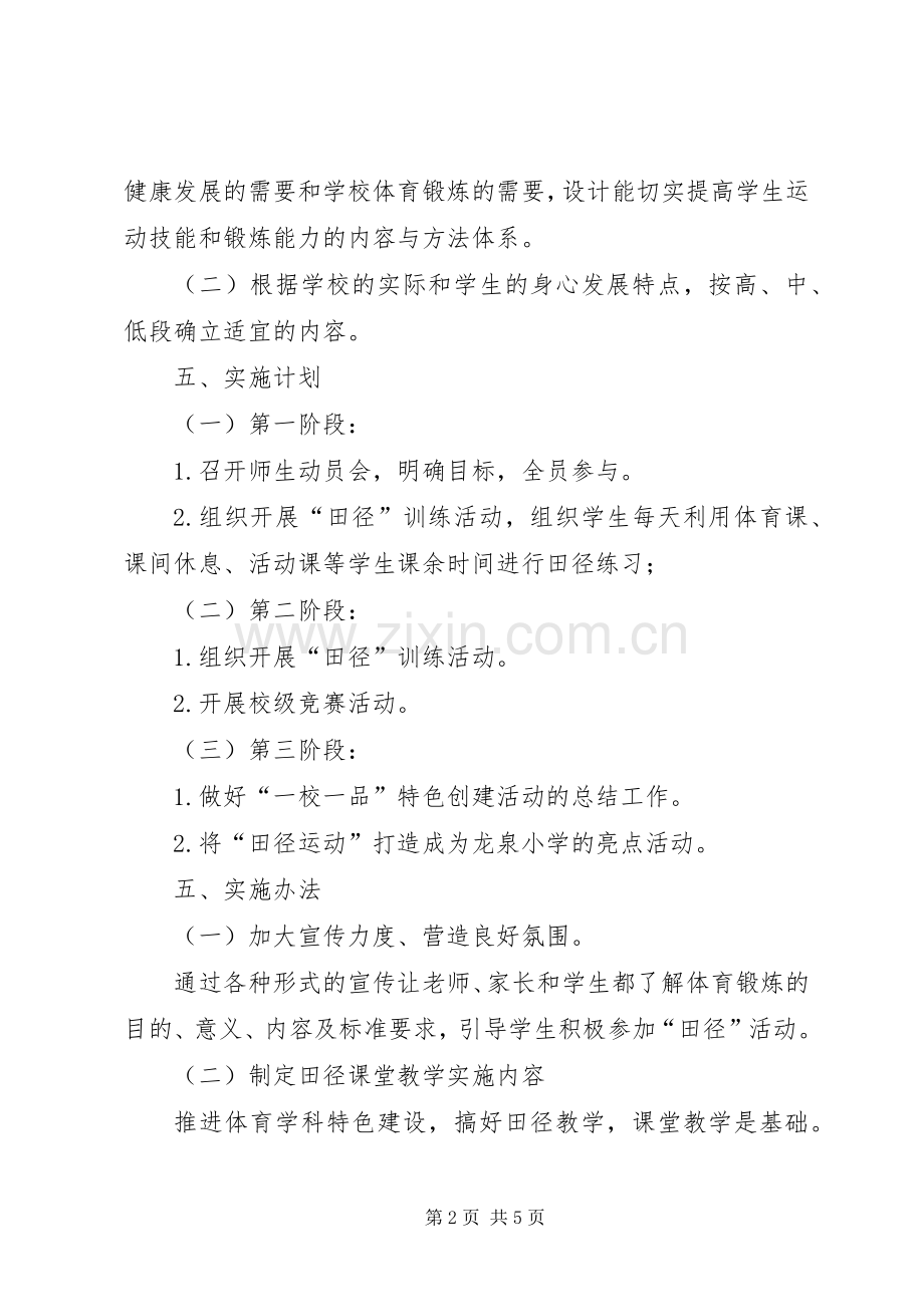 学校“一校一品”特色活动方案.docx_第2页