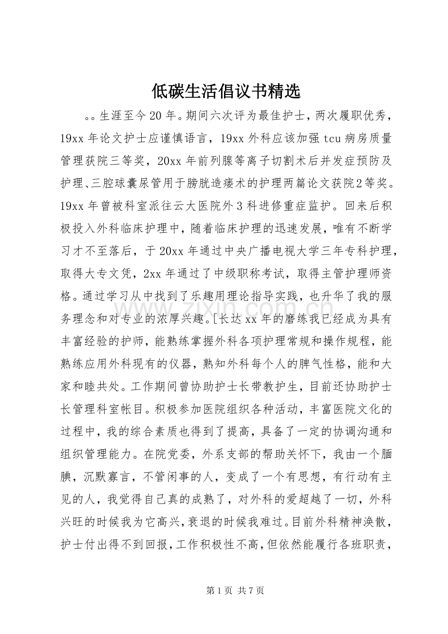 低碳生活倡议书.docx_第1页