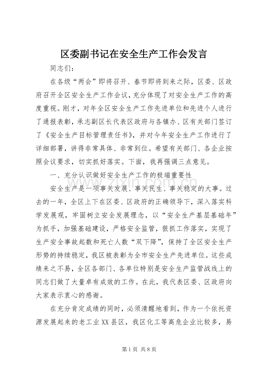 区委副书记在安全生产工作会发言.docx_第1页