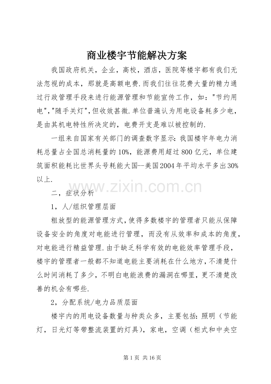 商业楼宇节能解决实施方案.docx_第1页