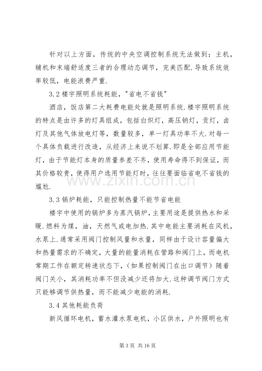 商业楼宇节能解决实施方案.docx_第3页