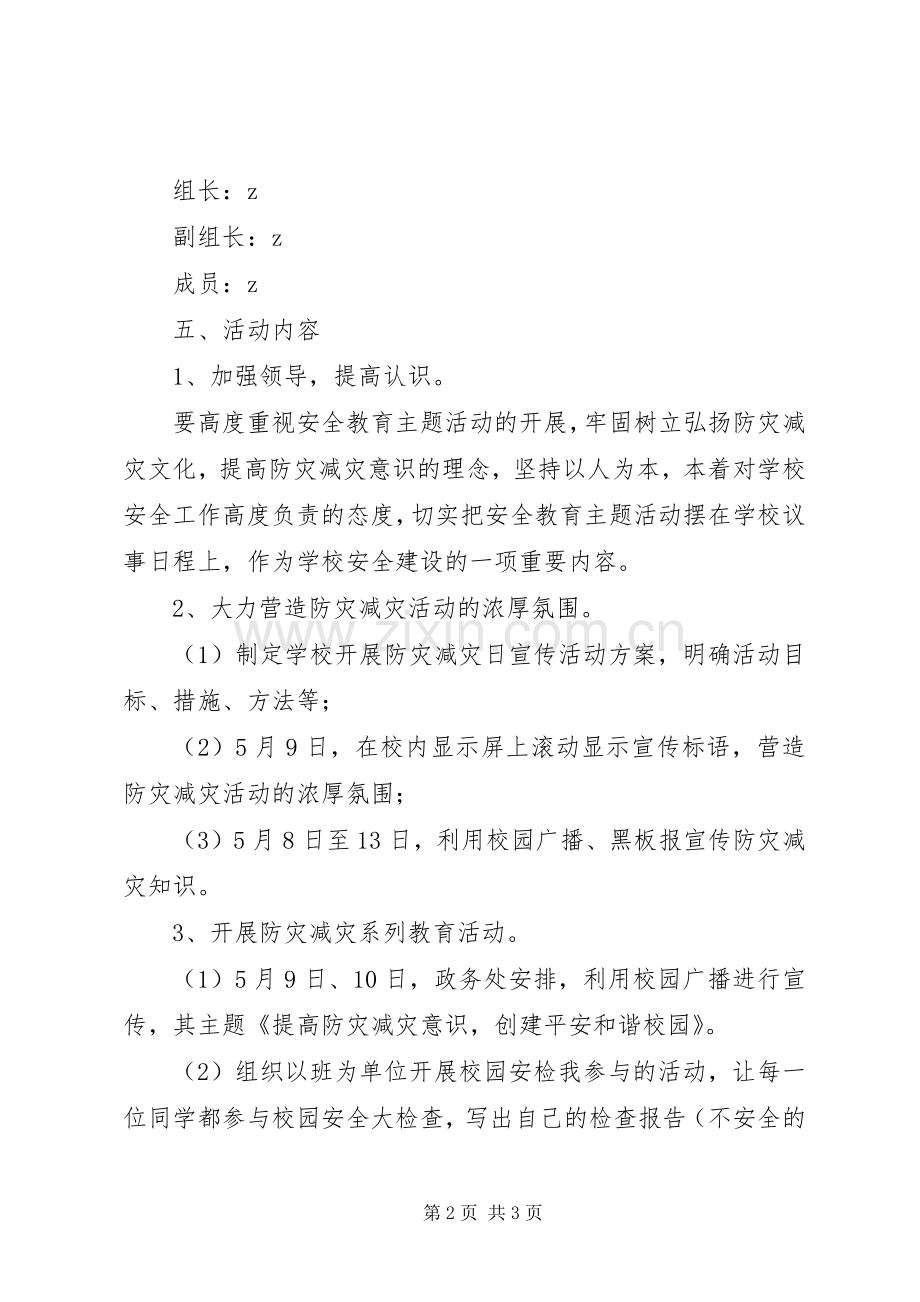 小学XX年防灾减灾日宣传周活动实施方案.docx_第2页