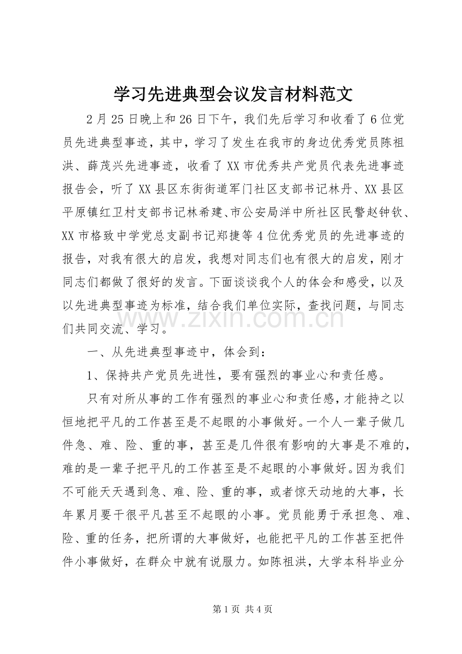 学习先进典型会议发言材料范文.docx_第1页