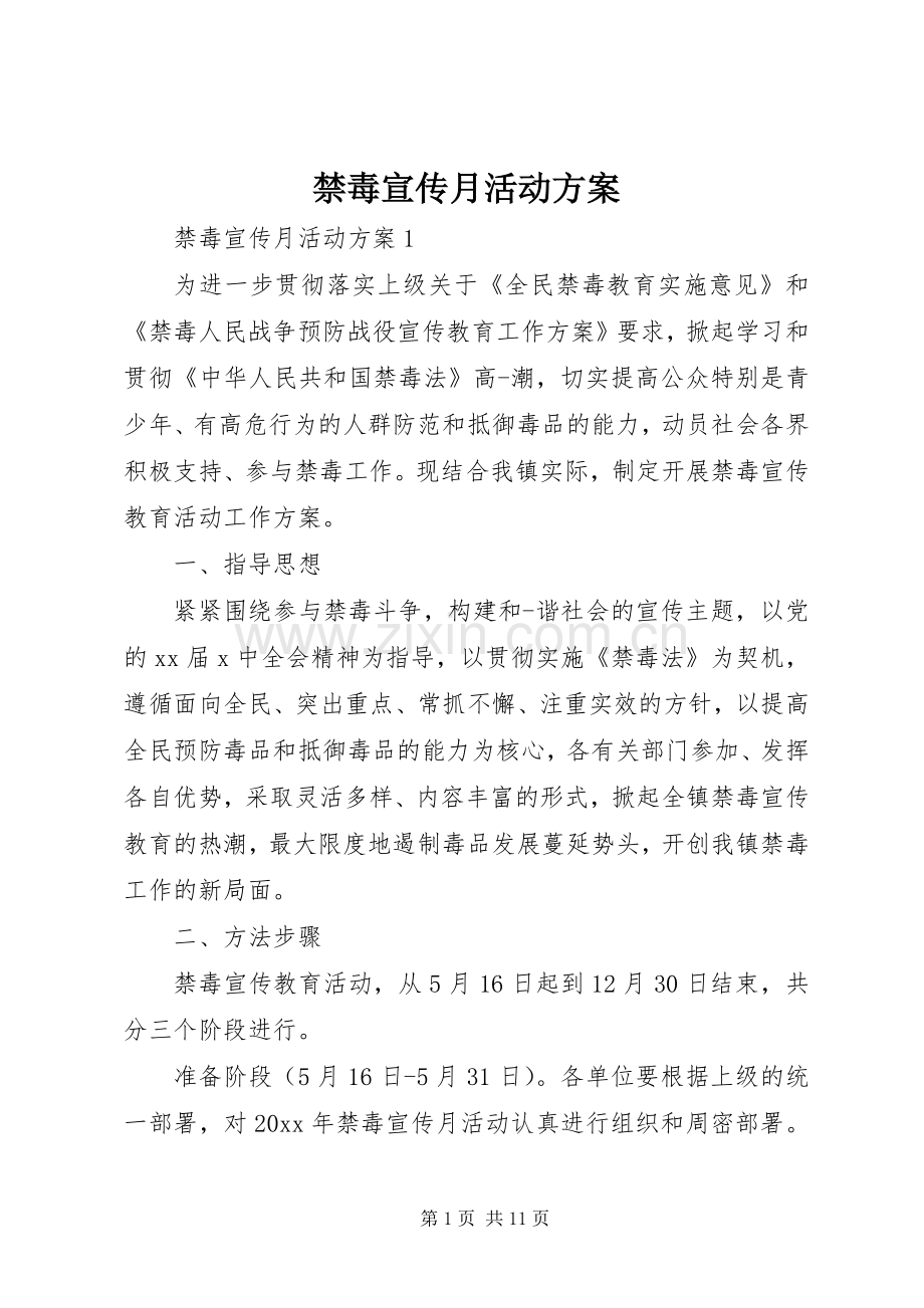 禁毒宣传月活动实施方案.docx_第1页