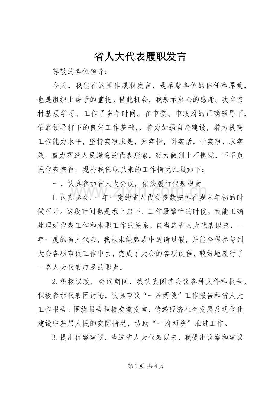 省人大代表履职发言.docx_第1页