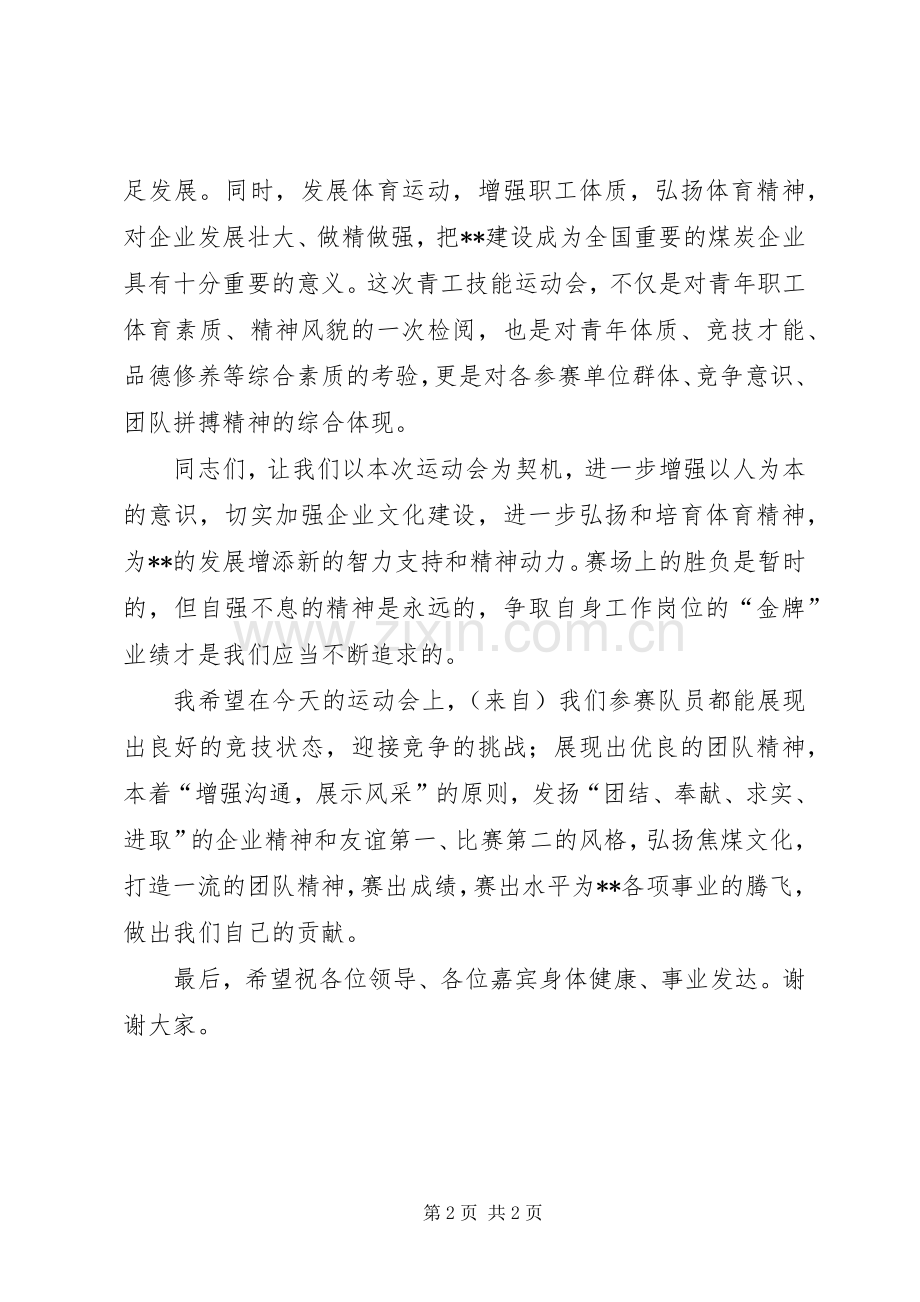 在煤矿青工运动会上讲话.docx_第2页