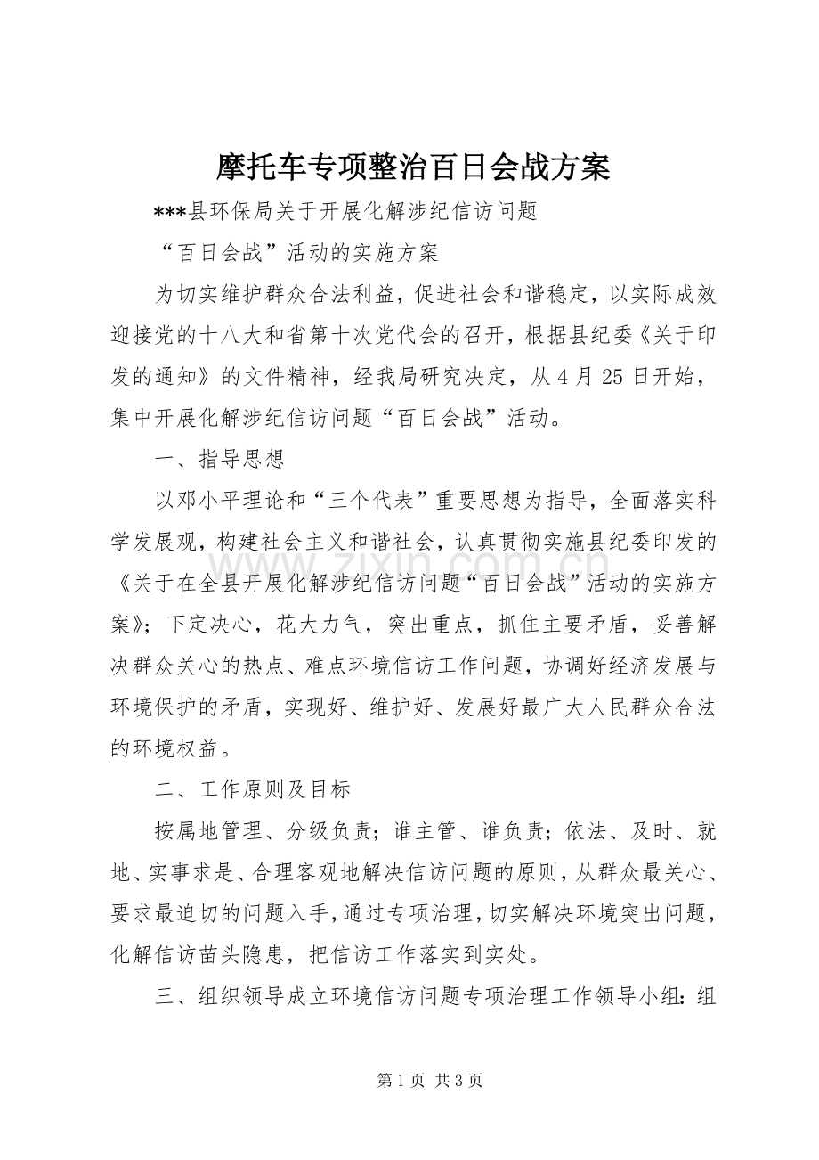 摩托车专项整治百日会战实施方案 .docx_第1页