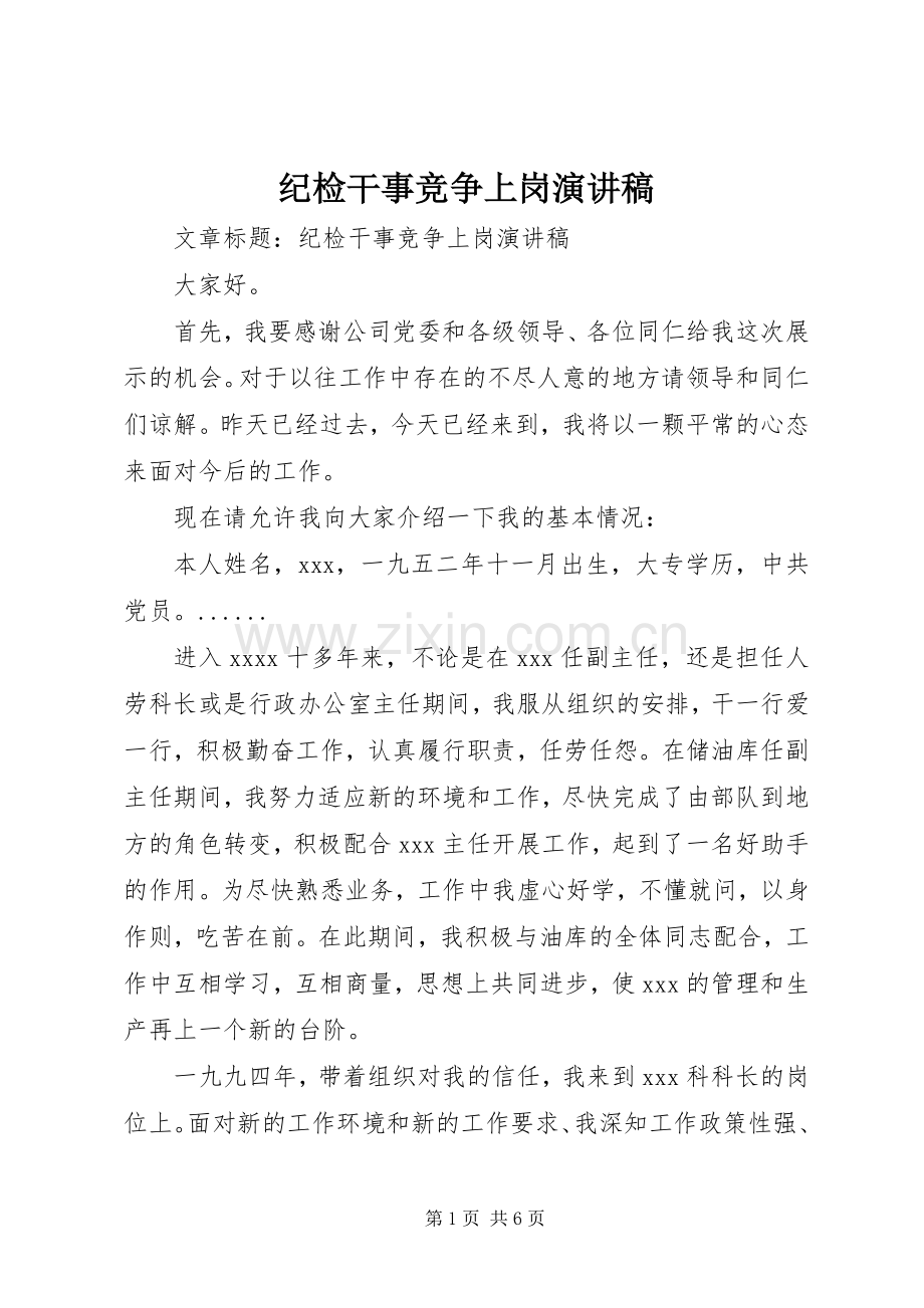 纪检干事竞争上岗演讲稿.docx_第1页