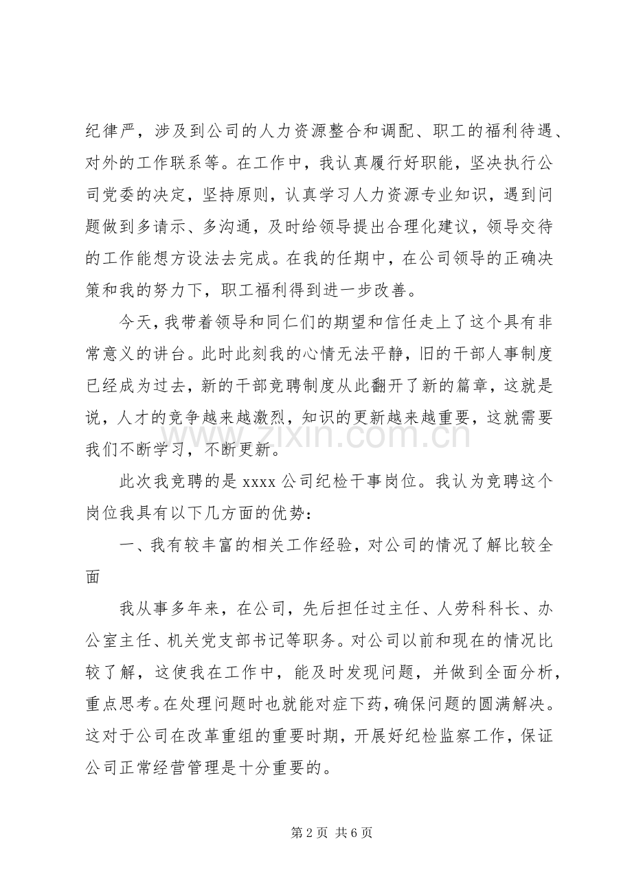 纪检干事竞争上岗演讲稿.docx_第2页