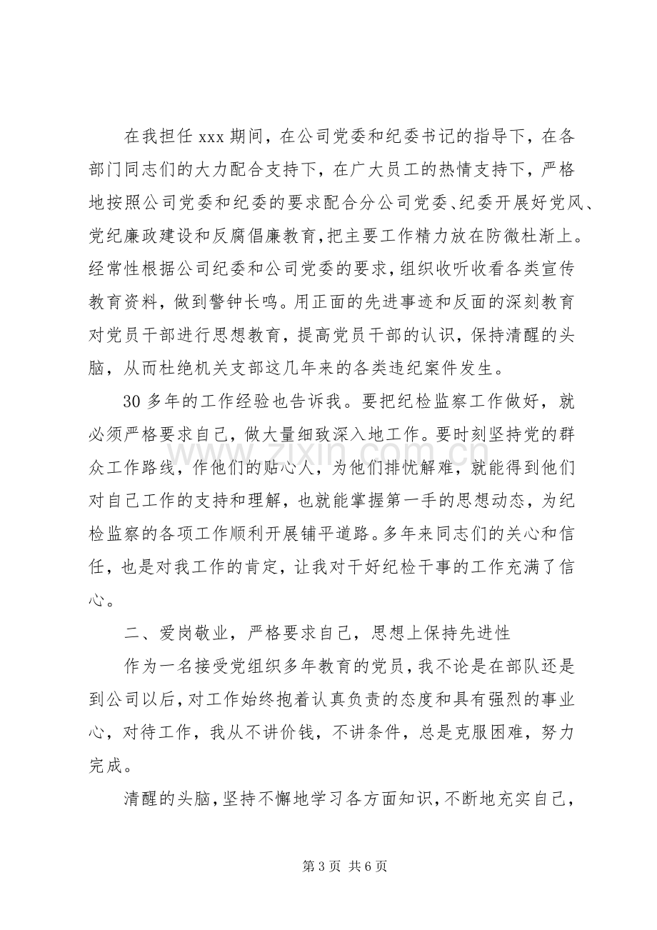 纪检干事竞争上岗演讲稿.docx_第3页