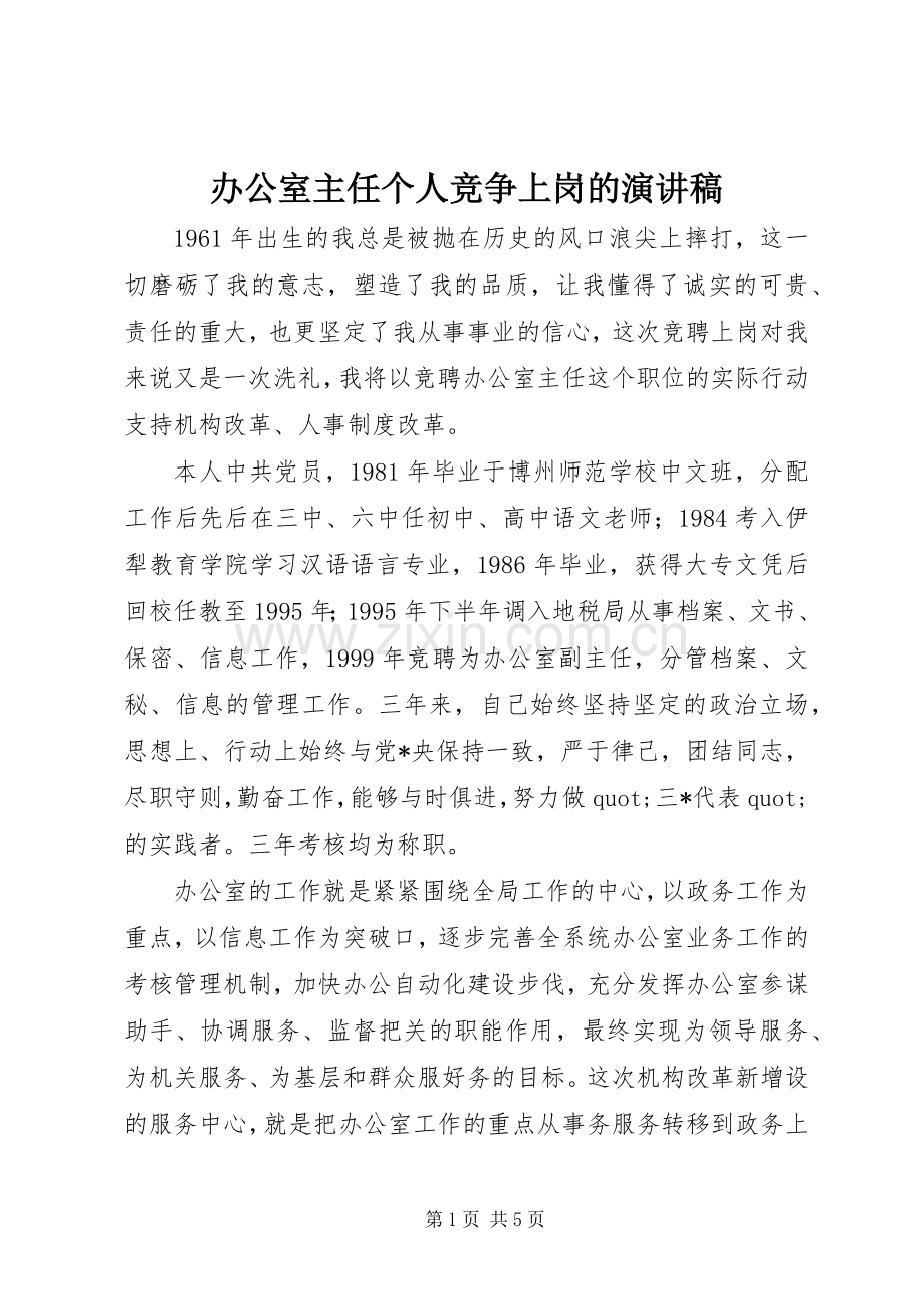 办公室主任个人竞争上岗的演讲稿.docx_第1页