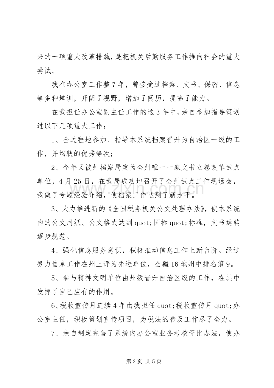 办公室主任个人竞争上岗的演讲稿.docx_第2页