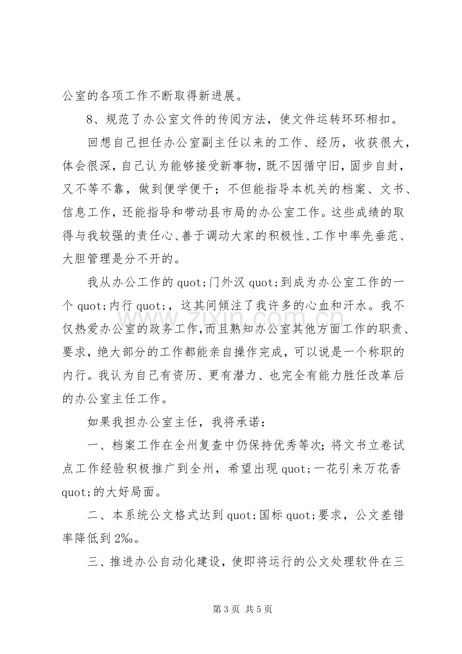 办公室主任个人竞争上岗的演讲稿.docx_第3页