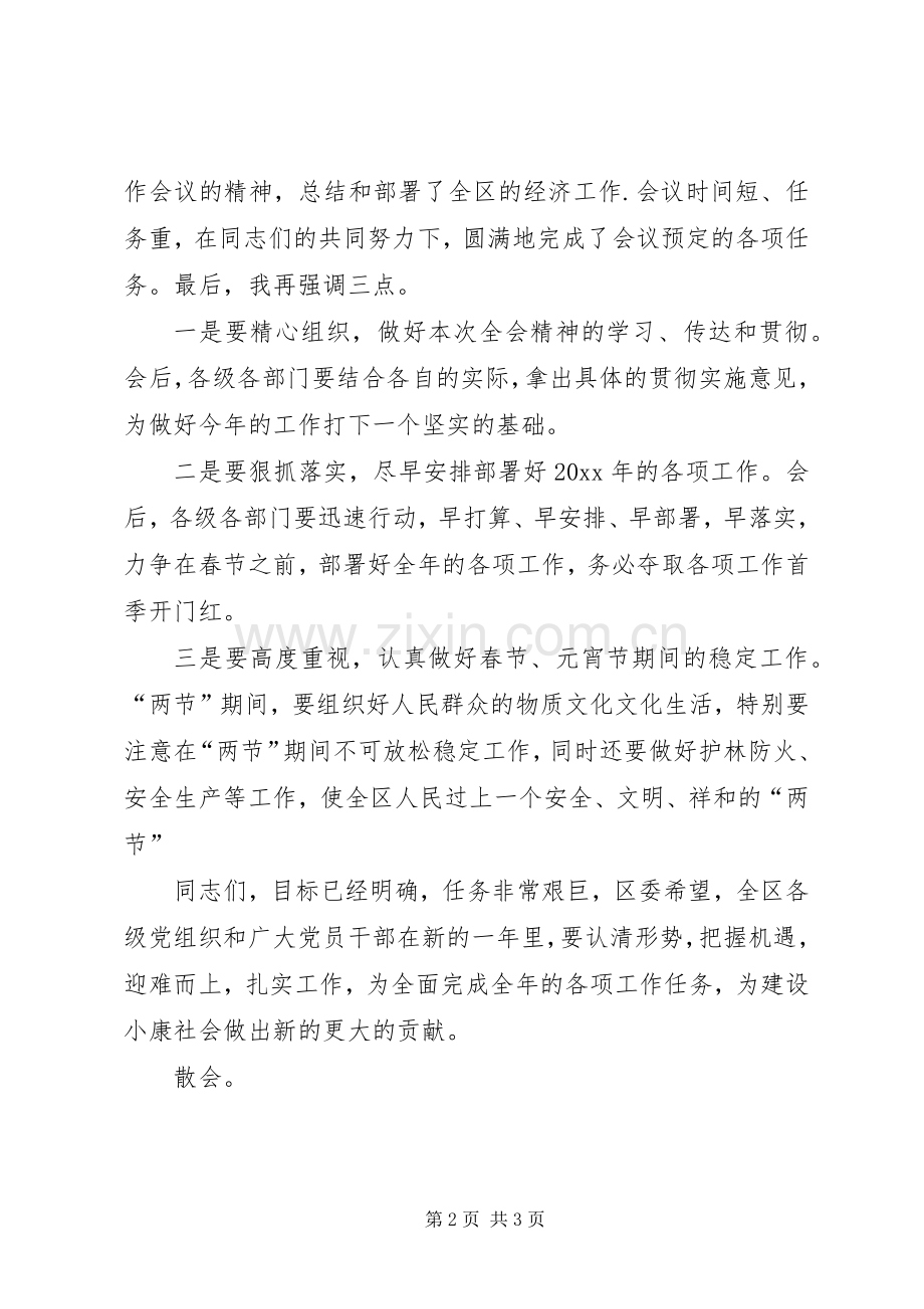 区委全会主持词.docx_第2页