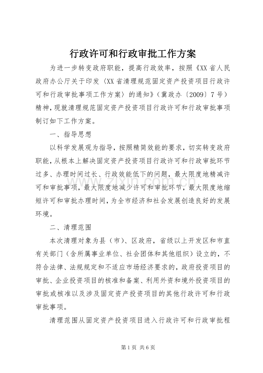 行政许可和行政审批工作实施方案.docx_第1页