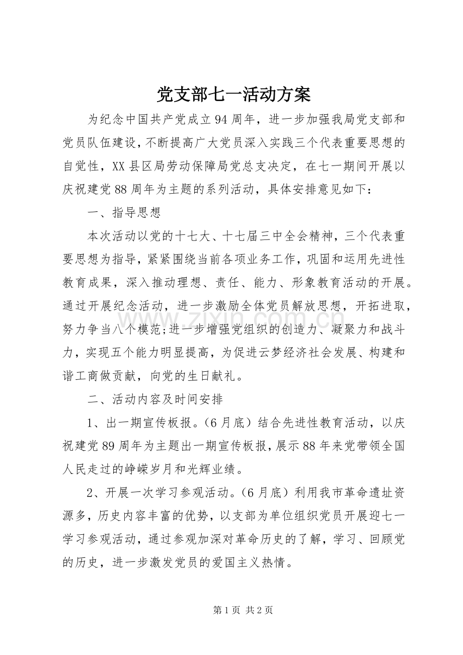 党支部七一活动实施方案.docx_第1页