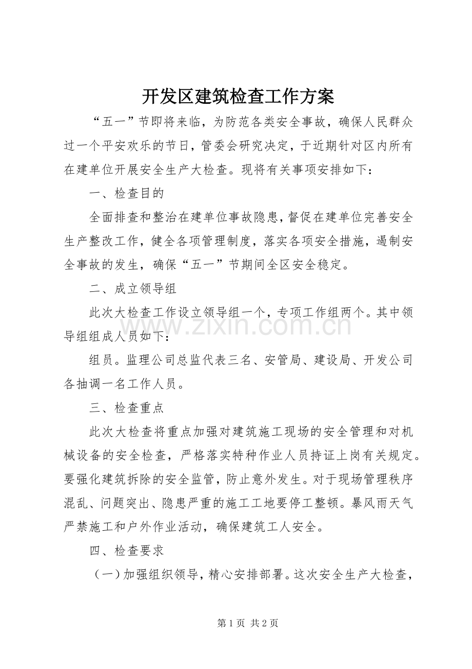 开发区建筑检查工作实施方案.docx_第1页