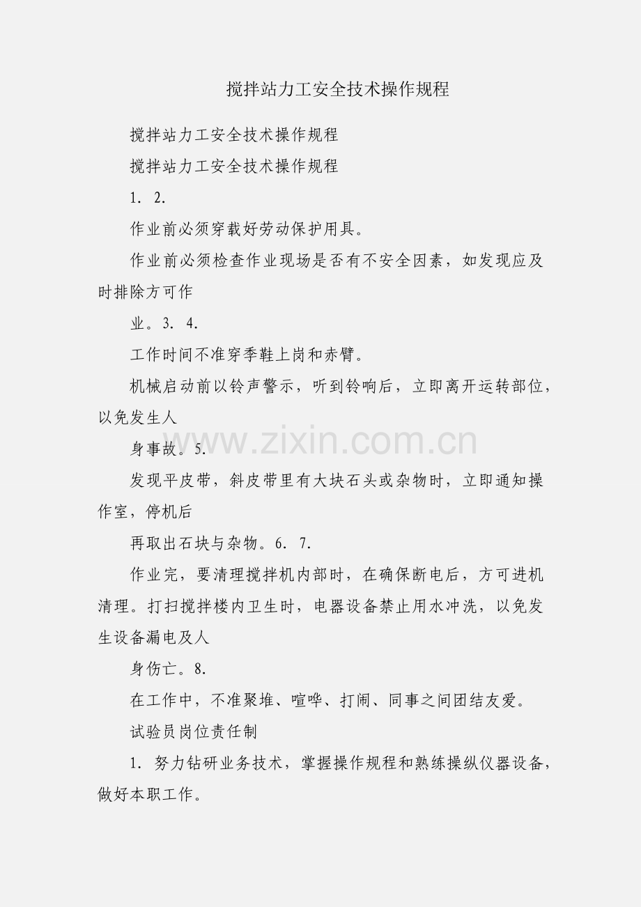 搅拌站力工安全技术操作规程.docx_第1页