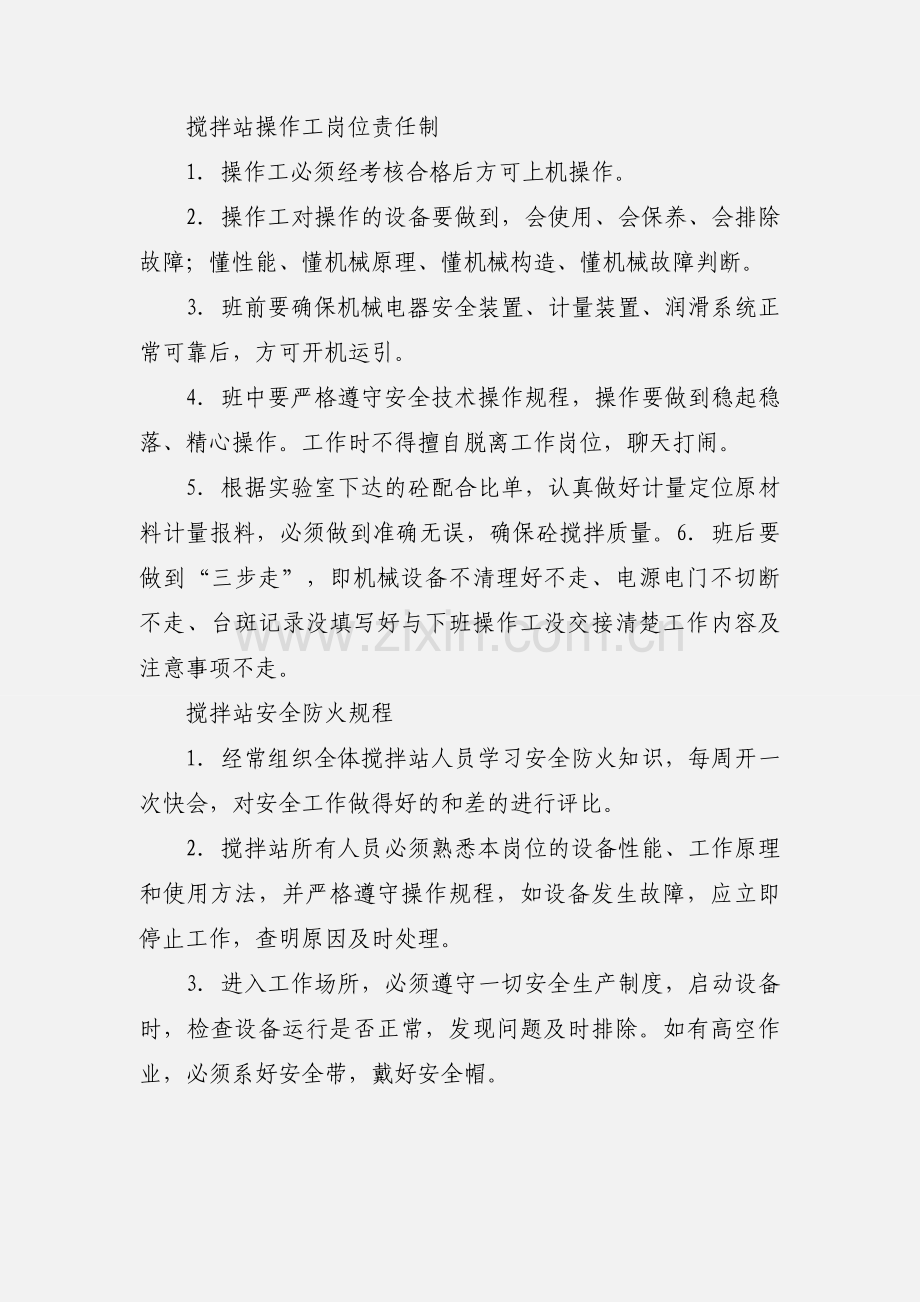 搅拌站力工安全技术操作规程.docx_第3页