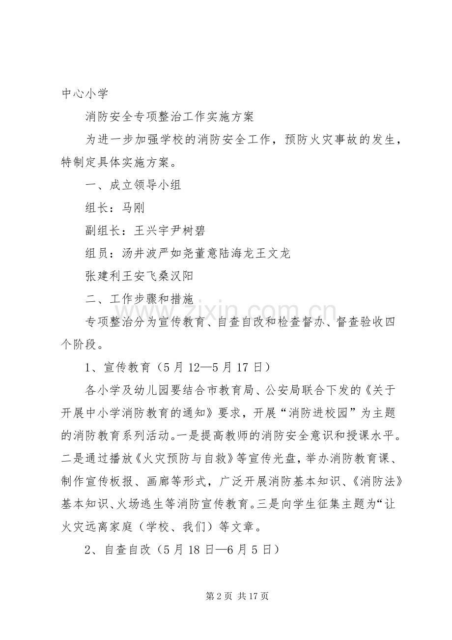 小学消防安全专项整治工作方案.docx_第2页