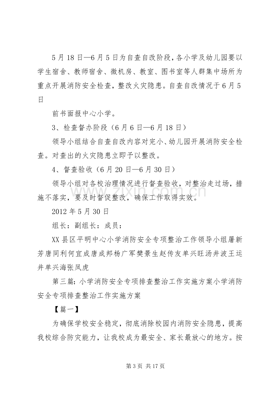 小学消防安全专项整治工作方案.docx_第3页