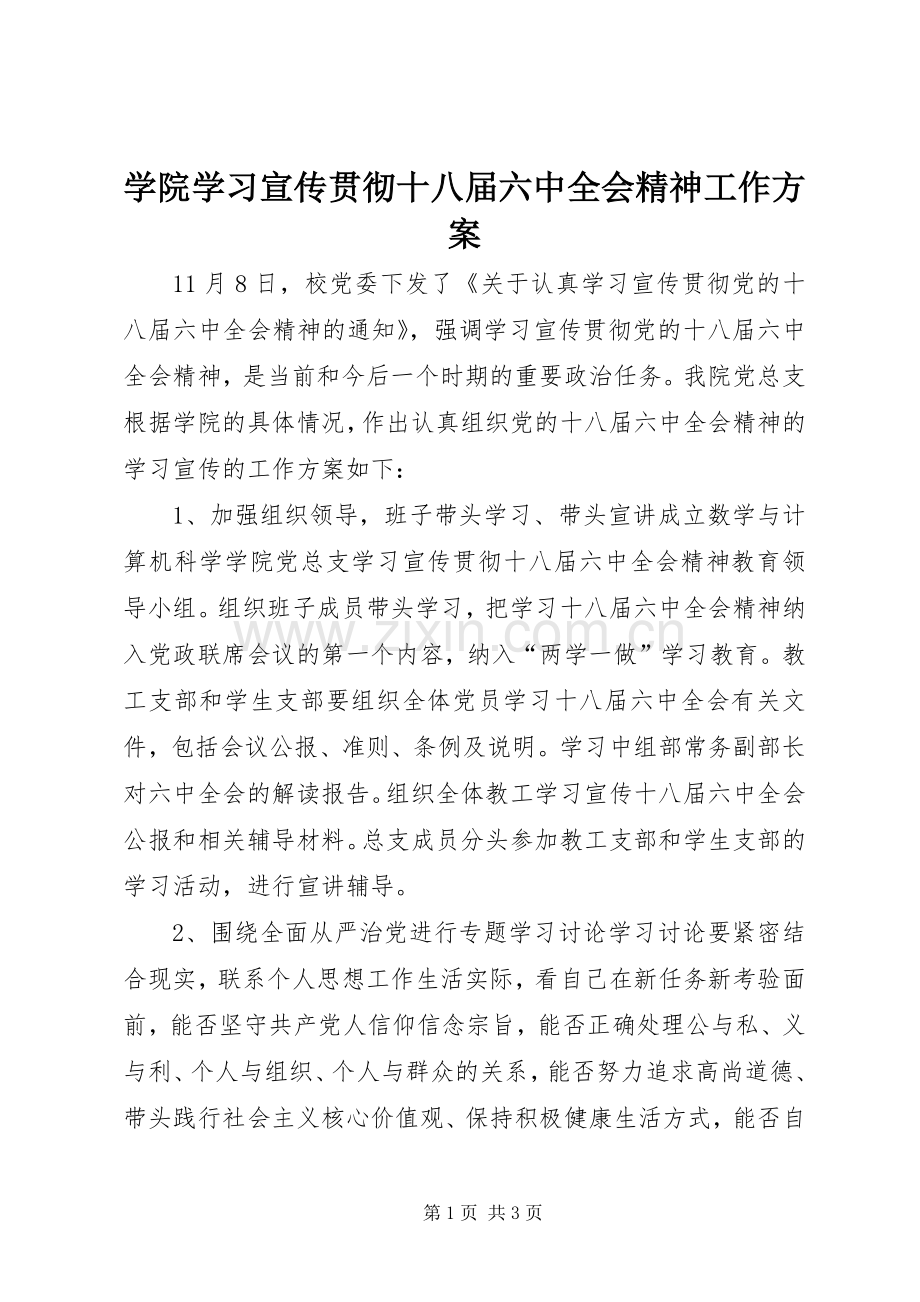 学院学习宣传贯彻十八届六中全会精神工作实施方案.docx_第1页