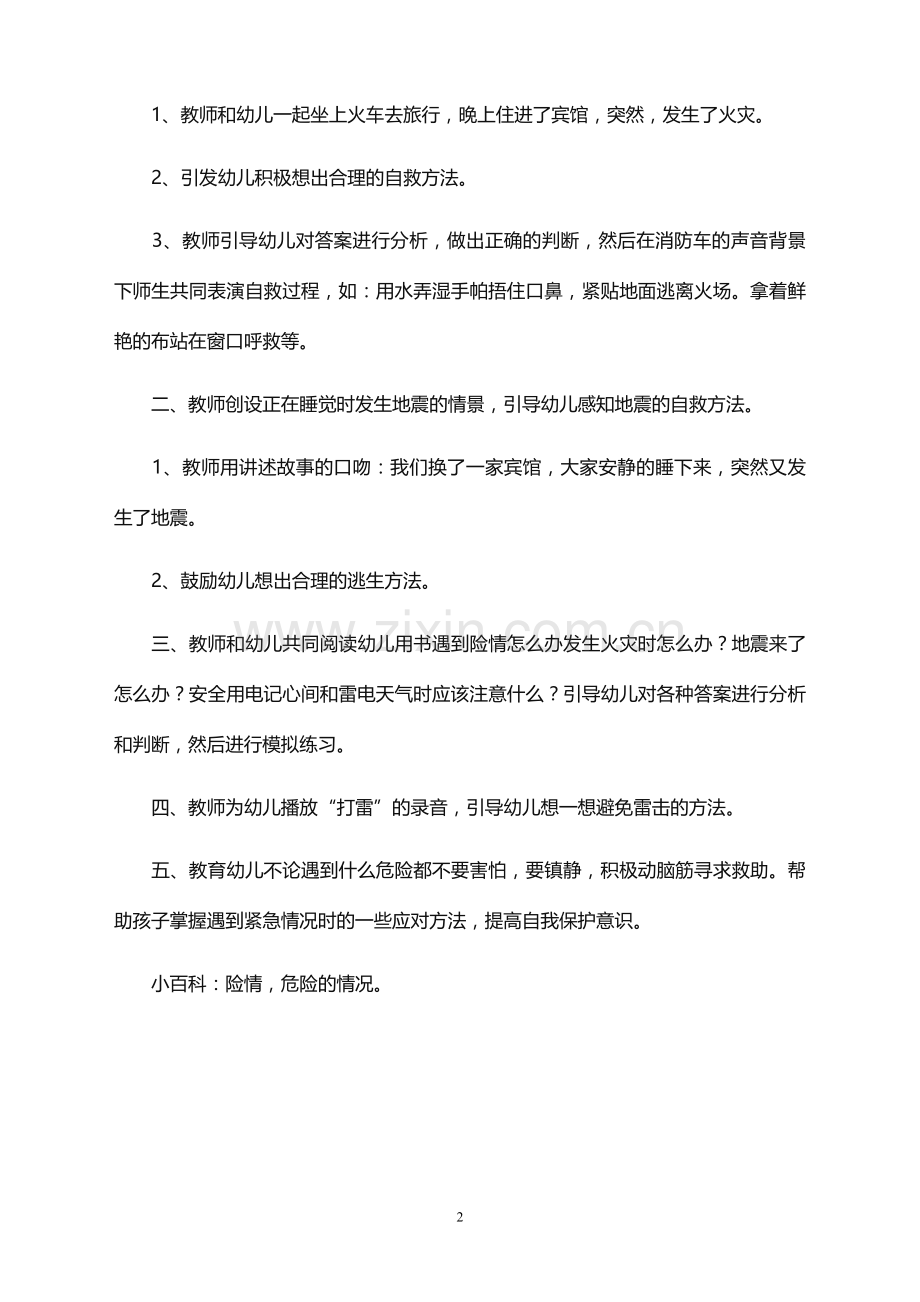 大班安全课教案《遇到险情怎么办》.doc_第2页