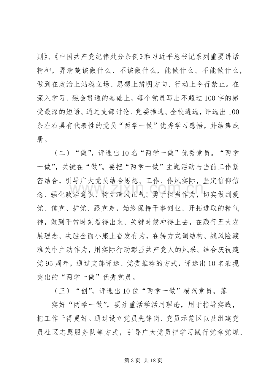 两学一做活动实施方案 .docx_第3页