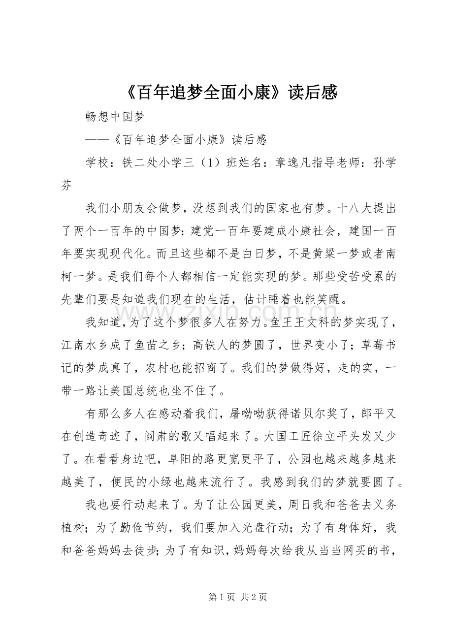 《百年追梦全面小康》读后感 .docx_第1页