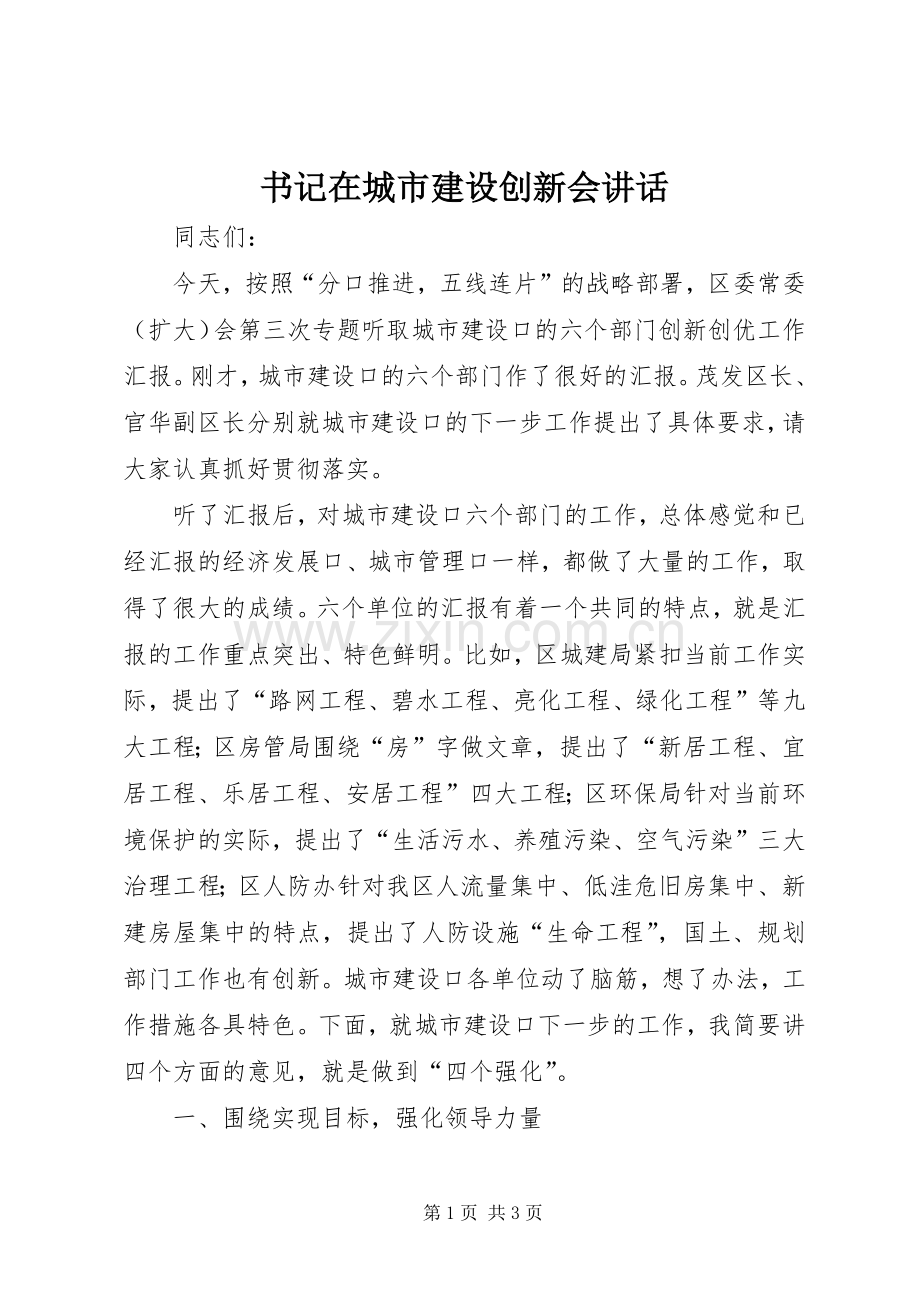 书记在城市建设创新会讲话.docx_第1页