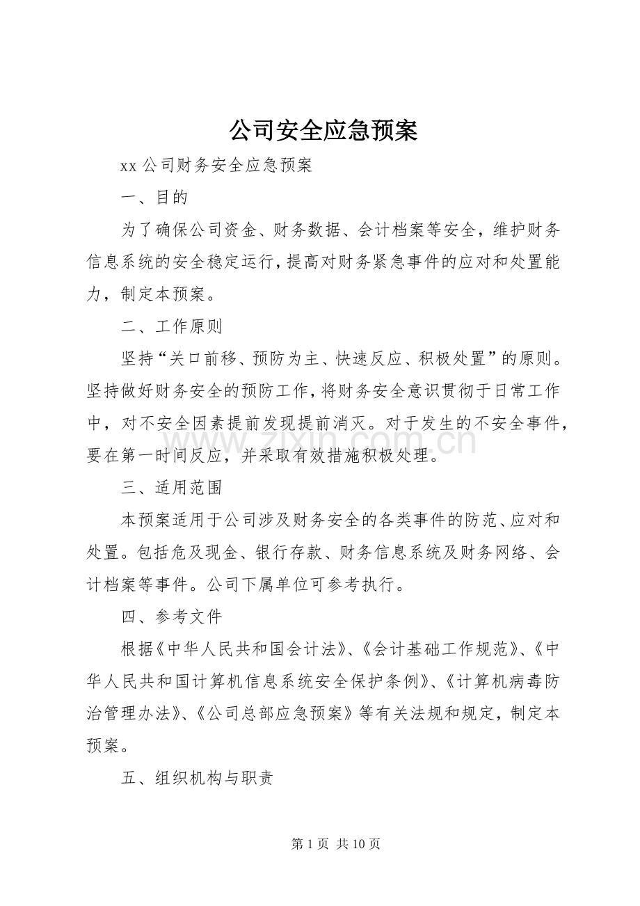 公司安全应急处理预案 .docx_第1页