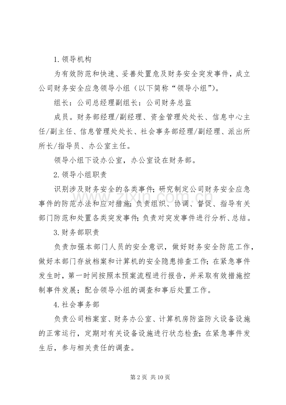 公司安全应急处理预案 .docx_第2页