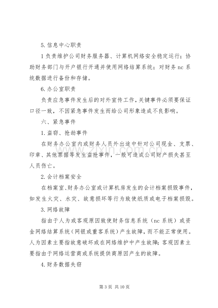 公司安全应急处理预案 .docx_第3页