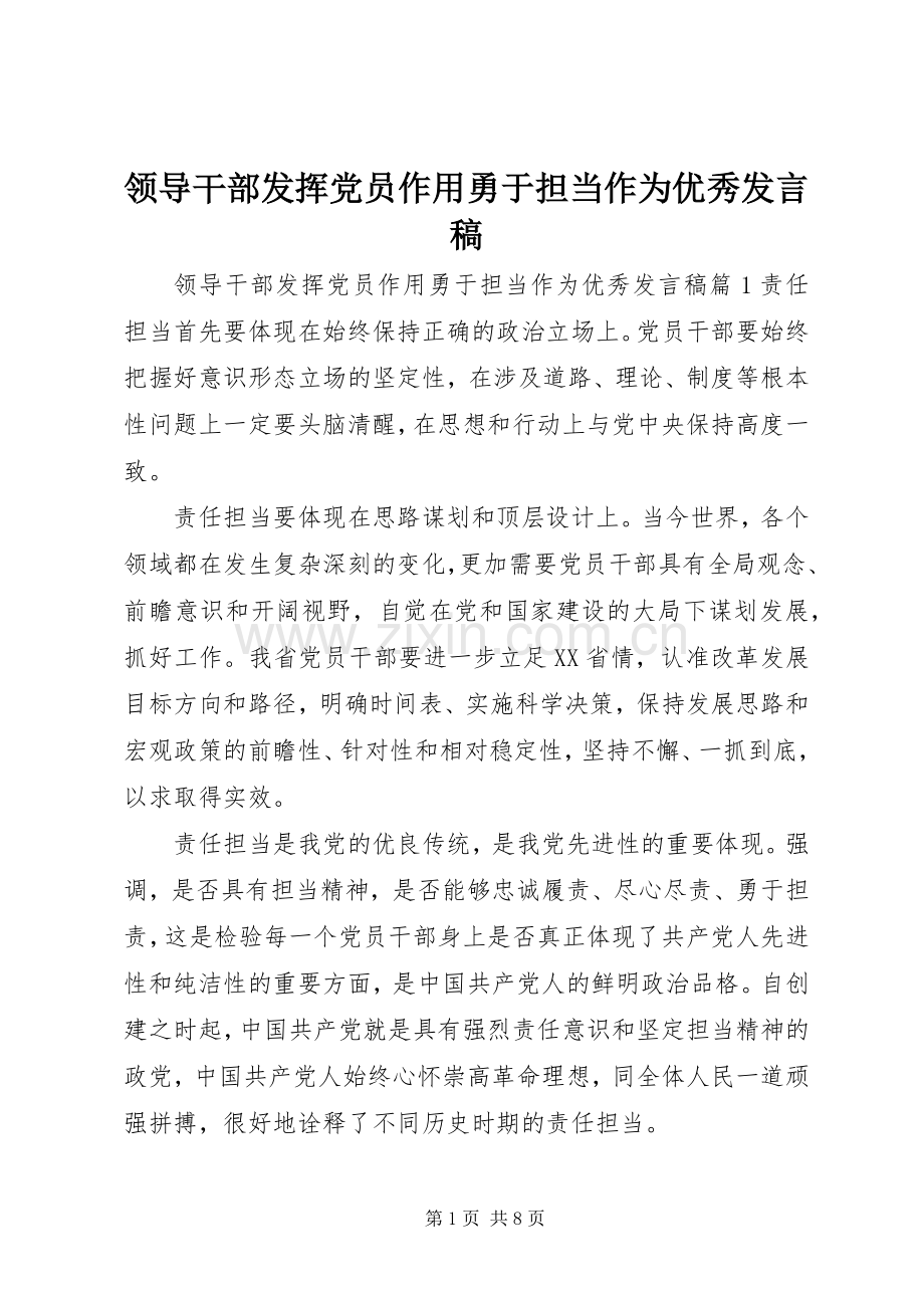 领导干部发挥党员作用勇于担当作为优秀发言.docx_第1页